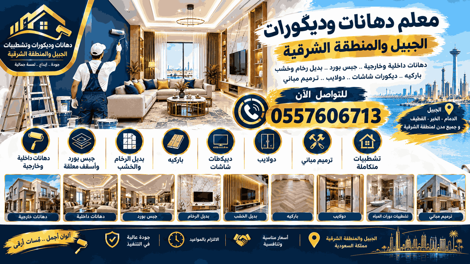 اصباغ وديكورات الجبيل - الجبيل والمنطقة الشرقية